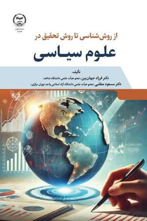  از روش شناسی تا روش تحقیق در علوم سیاسی