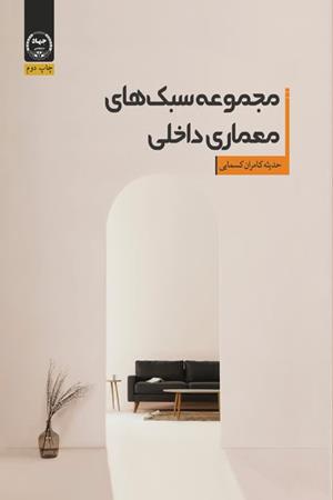 مجموعه سبک های معماری داخلی