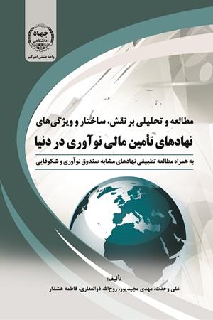 مطالعه و تحلیلی بر نقش‌، ساختار و ویژگی های نهادهای تامین مالی نوآوری در دنیا