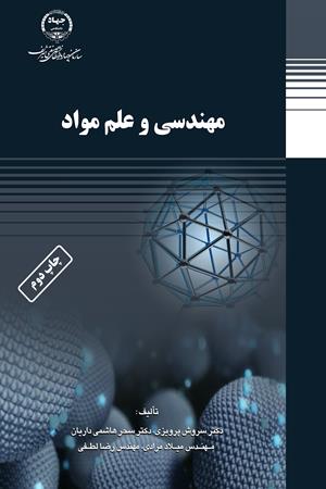 مهندسی و علم مواد