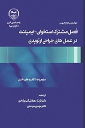 فصل مشترک استخوان- ایمپلنت در عمل های جراحی ارتوپدی 