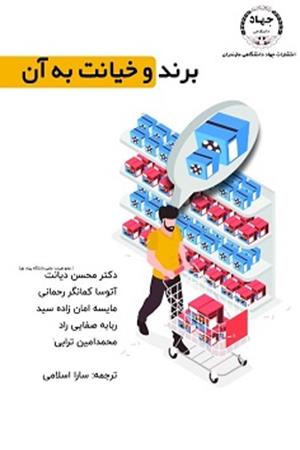 برند و خیانت به آن: نگاهی نو به رفتار مشتریان