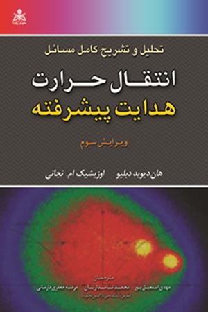 تحلیل و تشریح کامل مسائل انتقال حرارت هدایت پیشرفته اوزیشیک 