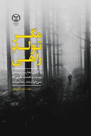  مگر تولد راهی