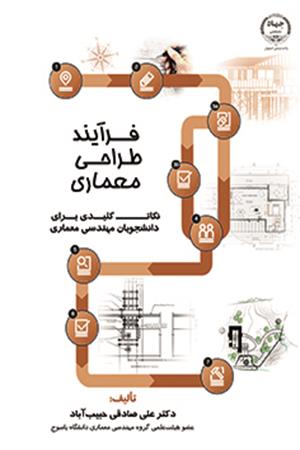 فرآیند طراحی معماری