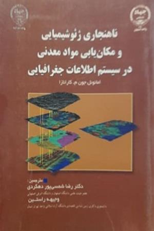 ناهنجاری ژئوشیمیایی و مکان یابی مواد معدنی در سیستم اطلاعاتی جغرافیایی 