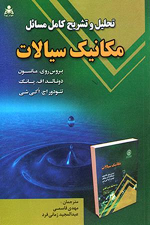 تحلیل و تشریح کامل مسائل مکانیک سیالات مانسون