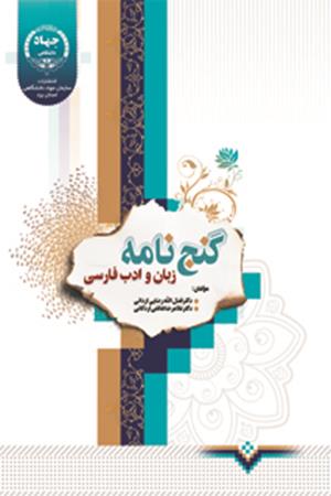 گنج نامه زبان و ادب فارسی