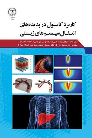 کاربرد کامسول در پدیده های انتقال سیستم‌های زیستی