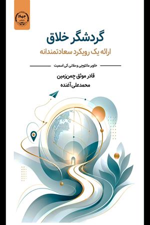 گردشگر خلاق ارائه یک رویکرد سعادتمندانه