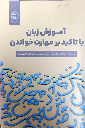 آموزش زبان با تاکید بر مهارت خواندن 