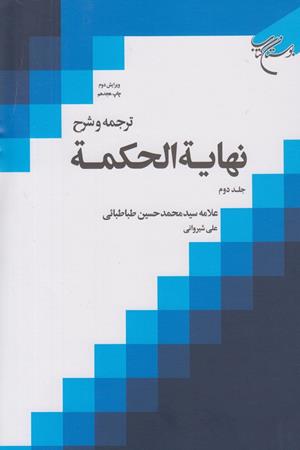 ترجمه و شرح نهایته الحکمه(جلد دوم)