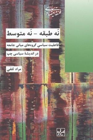 نه طبقه - نه متوسط