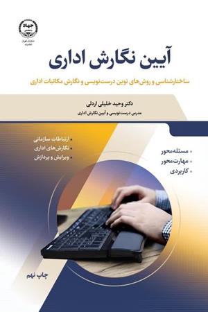  آیین نگارش اداری