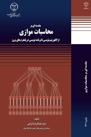 مقدمه ای بر محاسبات موازی از الگوریتم نویسی تا برنامه نویسی در پلتفرم های بروز