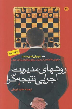 روشهای مدیریت اجرایی نتیجه گرا