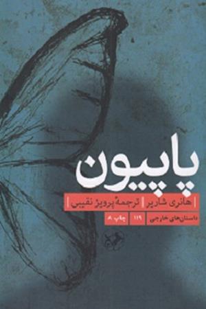 پاپیون