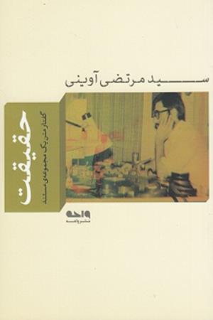 حقیقت