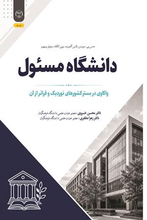 دانشگاه مسئول