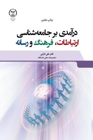   درآمدی بر جامعه  شناسی ارتباطات، فرهنگ و رسانه