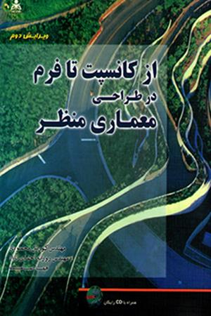 از کانسپت تا فرم در طراحی معماری منظر 
