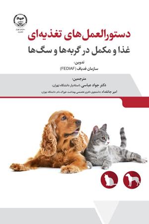 دستورالعمل‌های تغذیه‌ای غذا و مکمل 