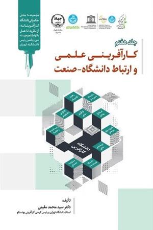 کارآفرینی علمی و ارتباط دانشگاه و صنعت