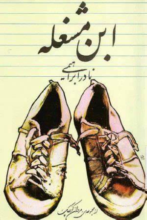 ابن مشغله