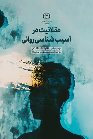 عقلانیت در آسیب شناسی روانی