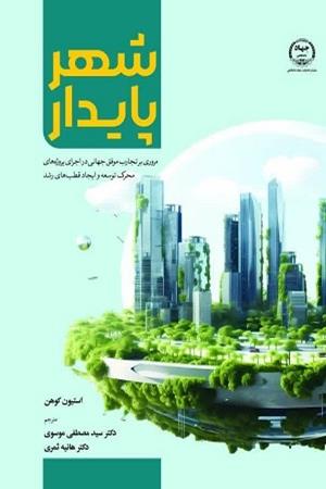 شهرپایدار