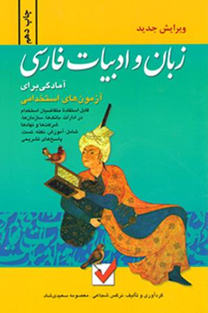 آمادگی برای آزمون های استخدامی زبان و ادبیات فارسی