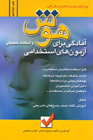 آمادگی برای آزمون های استخدامی هوش و استعداد تحصیلی