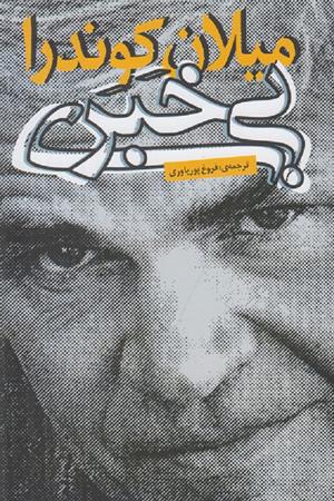 بی خبری