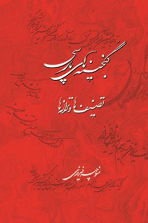 گنجینه های پارسی