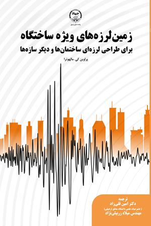 زمین‌لرزه‌های ویژه ساختگاه برای طراحی لرزه‌ای ساختمان‌ها و دیگر سازه‌ها