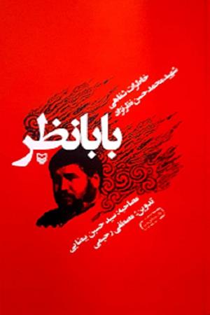 بابا نظر