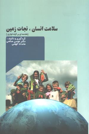 سلامت انسان، نجات زمین