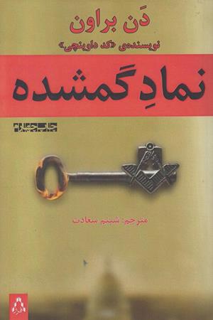 نماد گمشده