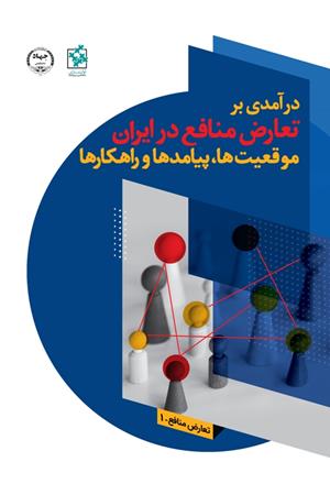 درآمدی بر تعارض منافع در ایران موقعیت‌ها، پیامدها و راهکارها 