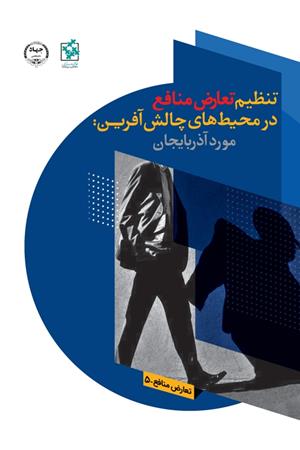 تنظیم تعارض منافع در محیطهای چالش آفرین؛ نمونه جمهوری آذربایجان Regulating conflict of interest in challenging environments: the case of Azerbaijan,  anti-corruption resource center, 2010