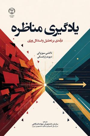 یادگیری مناظره