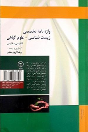 واژه نامه تخصصی زیست شناسی علوم گیاهی