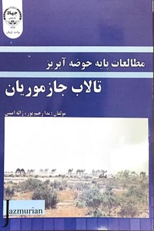 مطالعات پایه حوزه آبریز تالاب جازموریان 