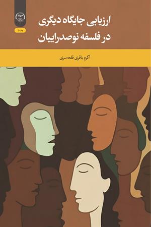 ارزیابی جایگاه دیگری در فلسفه نوصدراییان