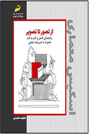 راهنمای کامل و گام به گام اسکیس معماری همراه با تمرینات عملی- از تصور تا تصویر
