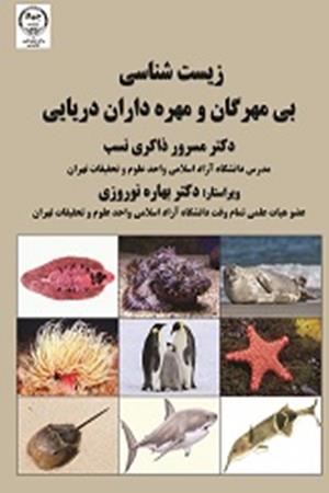 زیست شناسی بی مهرگان ومهره داران دریایی