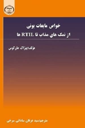 خواص مایعات یونی (از نمک های مذاب تا RTIL ها)