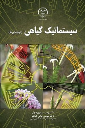 سیستماتیک گیاهی (دولپه‌ای‌ها) 