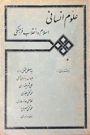 علوم انسانی، اسلام  و انقلاب فرهنگی