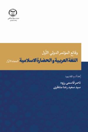  وقائع المؤتمر الدولي الأول للغة  العربیه الحضارة الاسلامیه، المجلد الاول